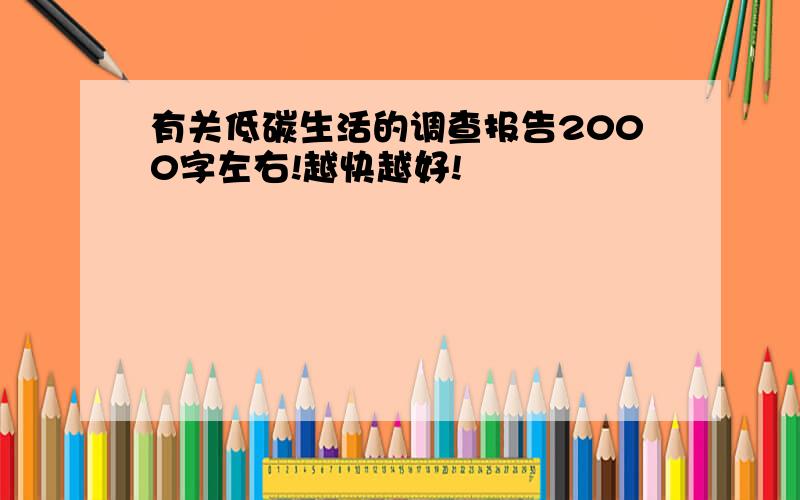 有关低碳生活的调查报告2000字左右!越快越好!