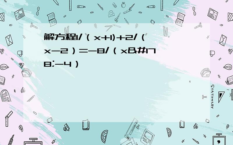 解方程1/（x+1)+2/（x-2）=-8/（x²-4）