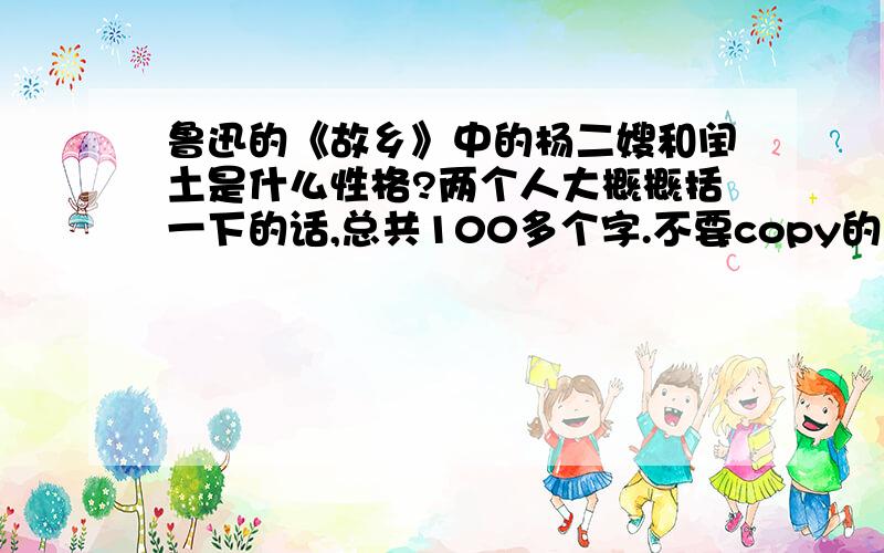 鲁迅的《故乡》中的杨二嫂和闰土是什么性格?两个人大概概括一下的话,总共100多个字.不要copy的 谢谢!