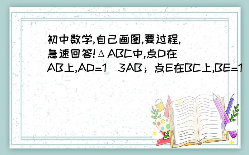 初中数学,自己画图,要过程,急速回答!ΔABC中,点D在AB上,AD=1\3AB；点E在BC上,BE=1\4BC；点F在AC上,CF=1\5CA.已知阴影ΔDEF的面积是25cm^2,求ΔABC面积.急!