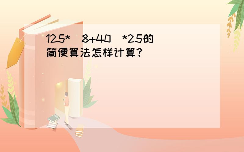 125*(8+40)*25的简便算法怎样计算?