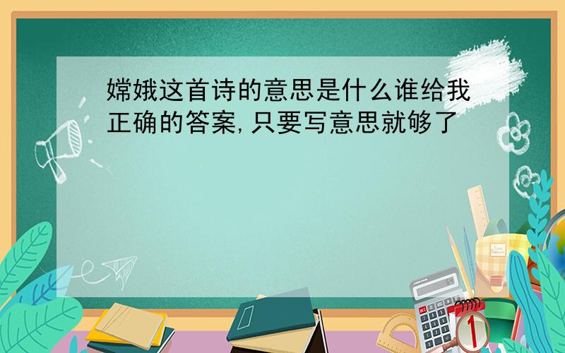 嫦娥这首诗的意思是什么谁给我正确的答案,只要写意思就够了