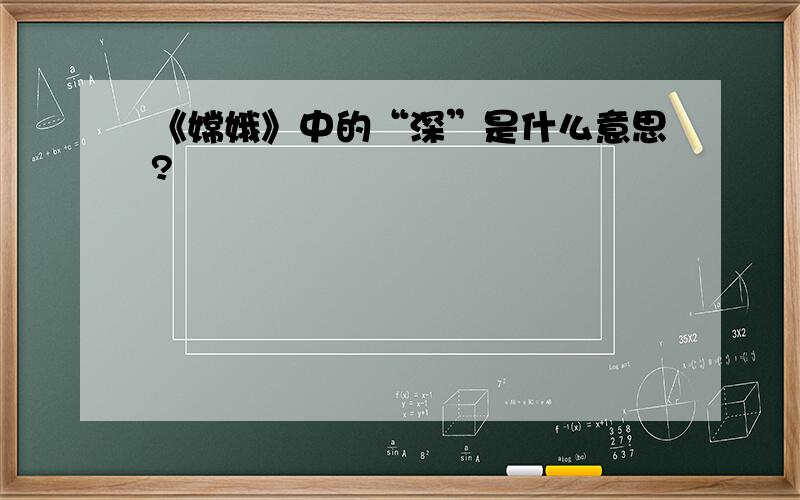 《嫦娥》中的“深”是什么意思?