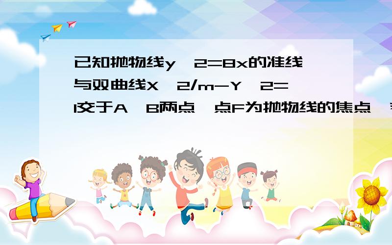 已知抛物线y^2=8x的准线与双曲线X^2/m-Y^2=1交于A、B两点,点F为抛物线的焦点,若三角形FAB为直角三角形,则双曲线的离心率为?答案是(√21)/2 可不可以帮我解释,