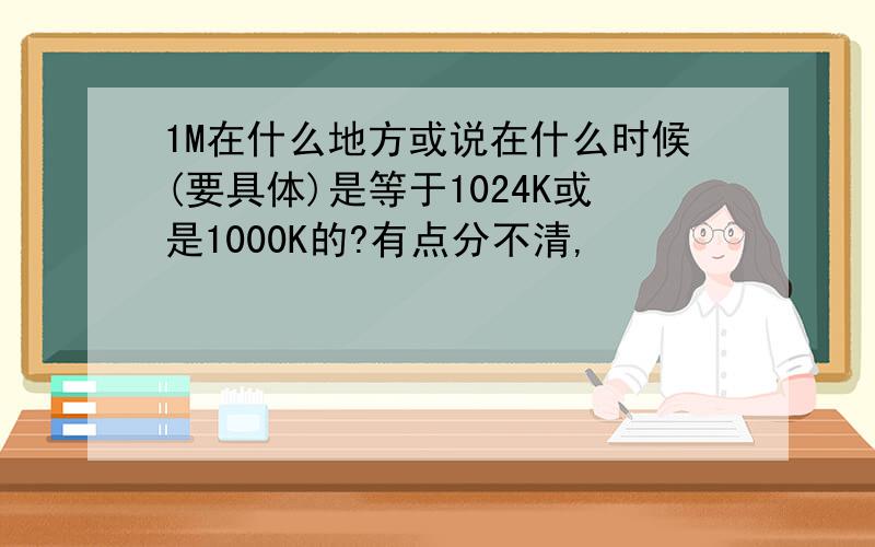 1M在什么地方或说在什么时候(要具体)是等于1024K或是1000K的?有点分不清,