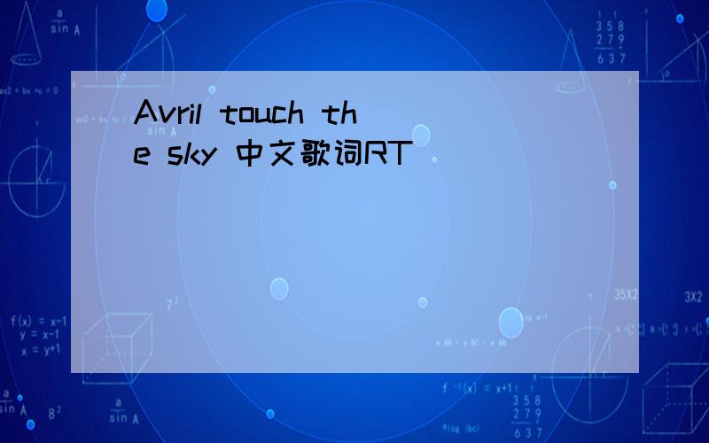 Avril touch the sky 中文歌词RT