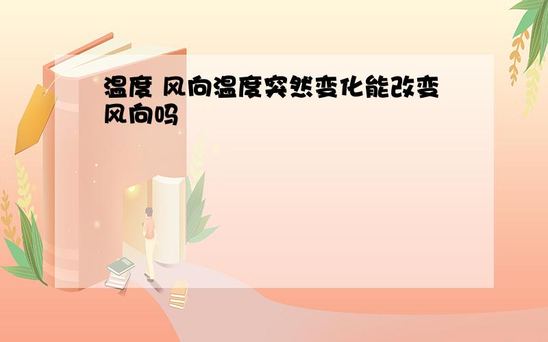 温度 风向温度突然变化能改变风向吗