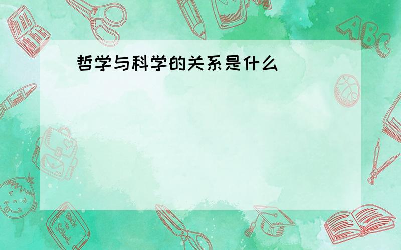 哲学与科学的关系是什么