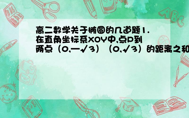 高二数学关于椭圆的几道题1.在直角坐标系XOY中,点P到两点（0,—√3）（0,√3）的距离之和为4,设点P的轨迹为C,直线y=kx+1与C交于A,B两点.（1）写出C的方程  （2）若向量OA⊥向量OB,求K的值2.已知F