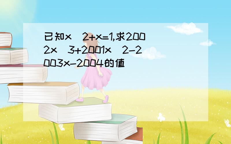 已知x^2+x=1,求2002x^3+2001x^2-2003x-2004的值