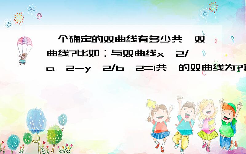 一个确定的双曲线有多少共轭双曲线?比如：与双曲线x^2/a^2-y^2/b^2=1共轭的双曲线为?再证明渐近线相同