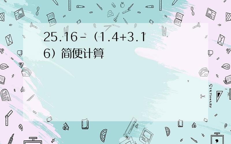 25.16-（1.4+3.16）简便计算