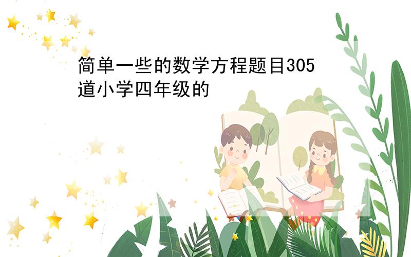 简单一些的数学方程题目305道小学四年级的