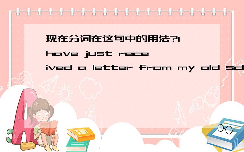 现在分词在这句中的用法?I have just received a letter from my old school,informing me that my former headmaster,Mr.Stuard,will be retiring next week.这句中informing不是现在分词做状语吧?因为我觉得主句主语和分句主语