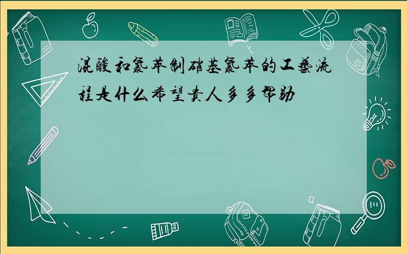 混酸和氯苯制硝基氯苯的工艺流程是什么希望贵人多多帮助