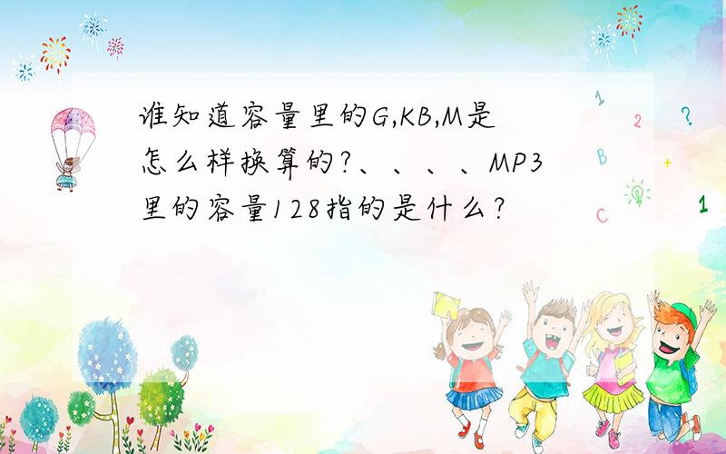 谁知道容量里的G,KB,M是怎么样换算的?、、、、MP3里的容量128指的是什么？