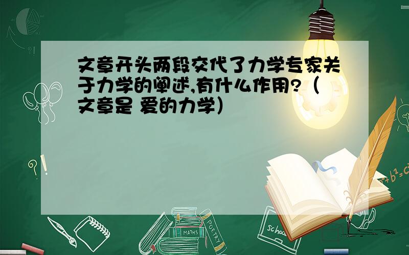 文章开头两段交代了力学专家关于力学的阐述,有什么作用?（文章是 爱的力学）