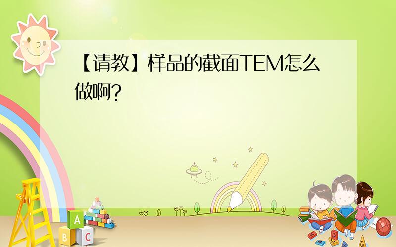 【请教】样品的截面TEM怎么做啊?