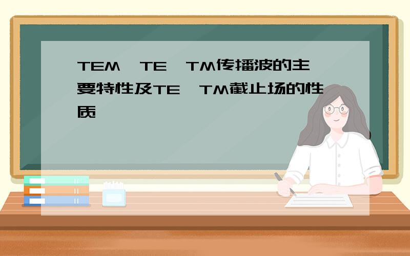 TEM、TE、TM传播波的主要特性及TE、TM截止场的性质