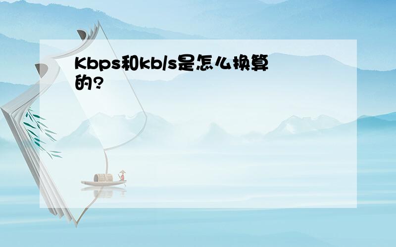 Kbps和kb/s是怎么换算的?