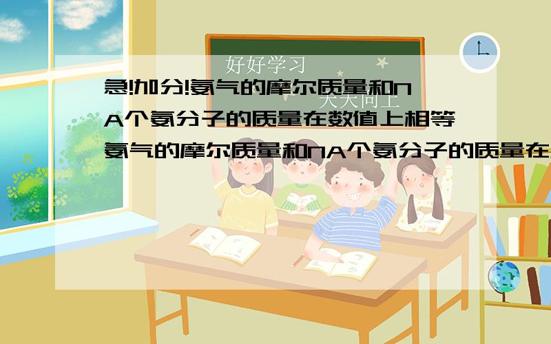 急!加分!氨气的摩尔质量和NA个氨分子的质量在数值上相等氨气的摩尔质量和NA个氨分子的质量在数值上相等 对吗