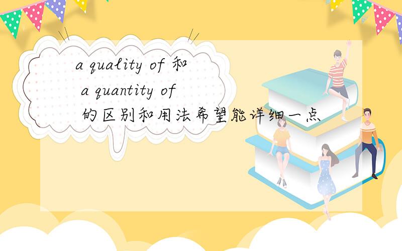 a quality of 和 a quantity of 的区别和用法希望能详细一点