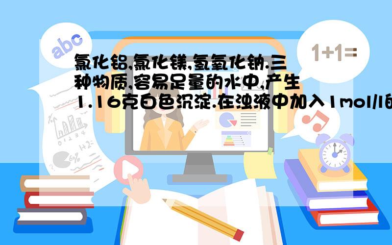 氯化铝,氯化镁,氢氧化钠.三种物质,容易足量的水中,产生1.16克白色沉淀.在浊液中加入1mol/l的盐酸,加入盐酸的质量,与沉淀的质量如图所示.求①A点沉淀是什么?②A到B的过程中沉淀增加所发生