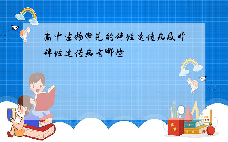 高中生物常见的伴性遗传病及非伴性遗传病有哪些