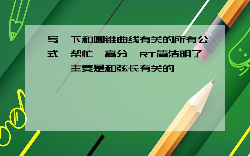 写一下和圆锥曲线有关的所有公式…帮忙…高分…RT简洁明了……主要是和弦长有关的