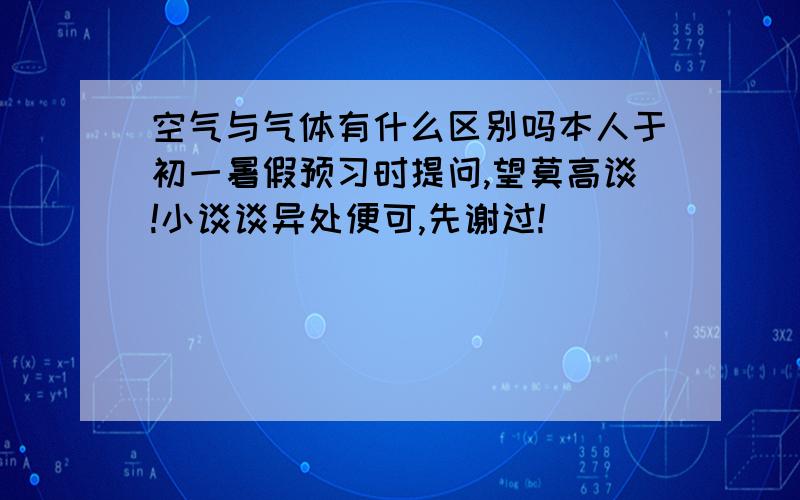 空气与气体有什么区别吗本人于初一暑假预习时提问,望莫高谈!小谈谈异处便可,先谢过!