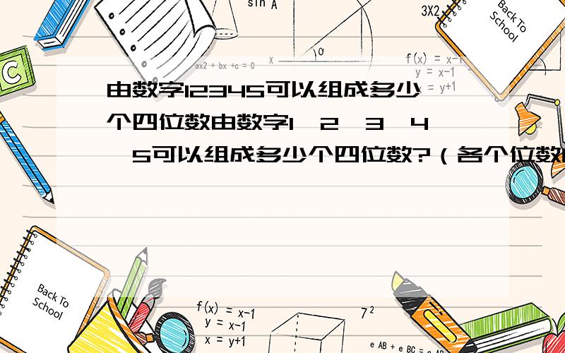 由数字12345可以组成多少个四位数由数字1,2,3,4,5可以组成多少个四位数?（各个位数的数字允许重复）