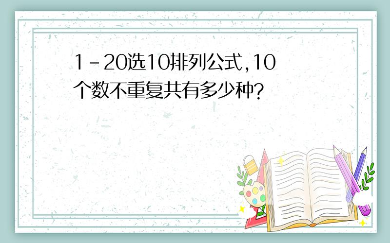 1－20选10排列公式,10个数不重复共有多少种?