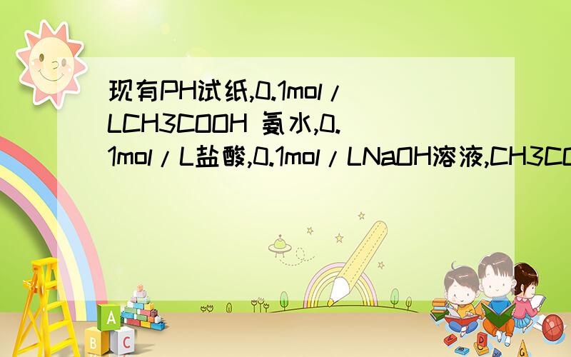 现有PH试纸,0.1mol/LCH3COOH 氨水,0.1mol/L盐酸,0.1mol/LNaOH溶液,CH3COONH4固体和蒸馏水,请应用化学平衡知识设计一个实验（只限于选用上述试剂）,证明CH3COOH为弱电解质.