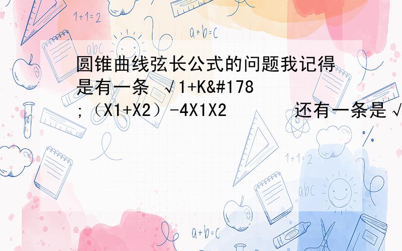 圆锥曲线弦长公式的问题我记得是有一条 √1+K²（X1+X2）-4X1X2       还有一条是√1+K² ×丨X1-X2丨    这两条有什么关系啊?