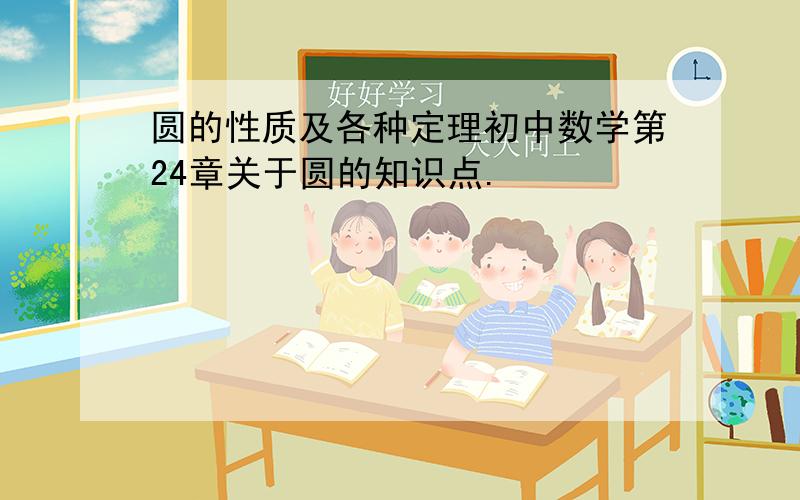 圆的性质及各种定理初中数学第24章关于圆的知识点.