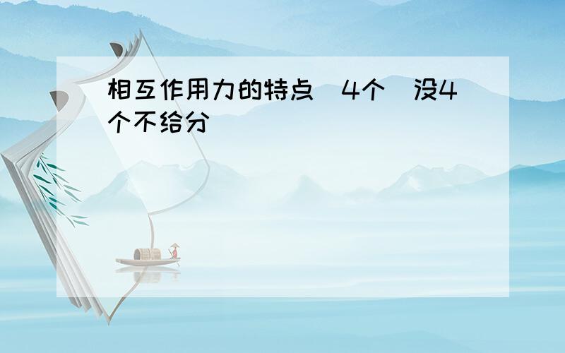 相互作用力的特点(4个)没4个不给分