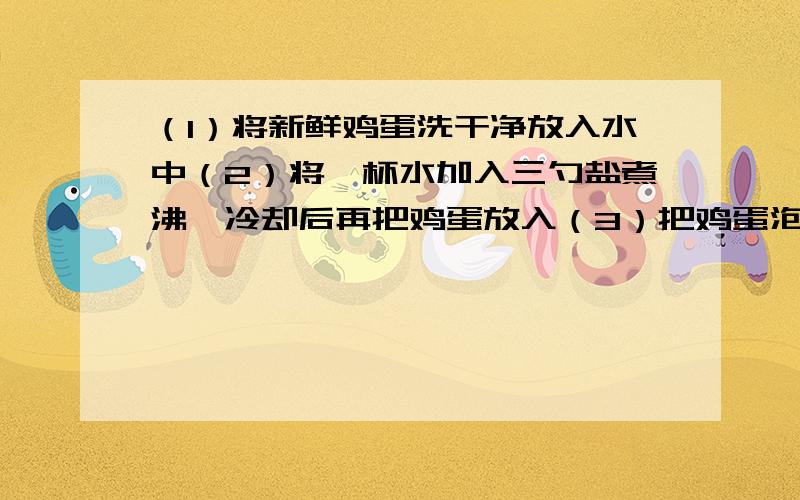 （1）将新鲜鸡蛋洗干净放入水中（2）将一杯水加入三勺盐煮沸,冷却后再把鸡蛋放入（3）把鸡蛋泡在（2）中的盐水中,密封好,30天后观察；请问三次鸡蛋的浮尘情况有何不同?附：如果用盐水