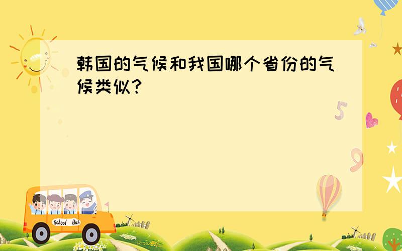 韩国的气候和我国哪个省份的气候类似?