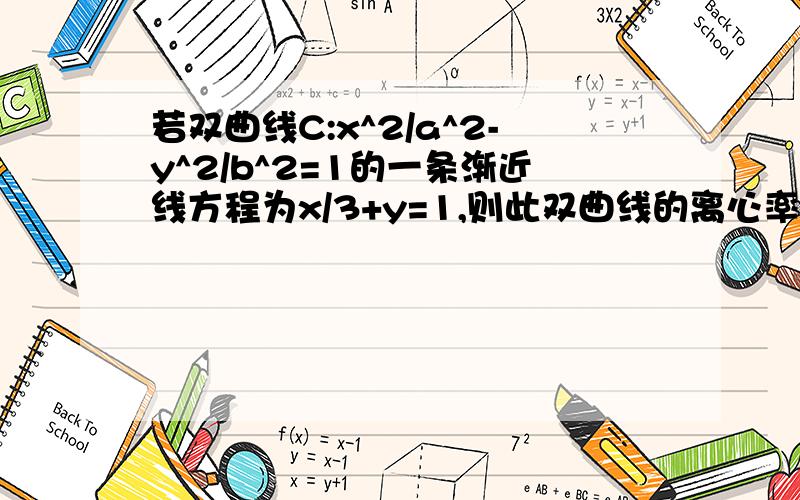 若双曲线C:x^2/a^2-y^2/b^2=1的一条渐近线方程为x/3+y=1,则此双曲线的离心率为