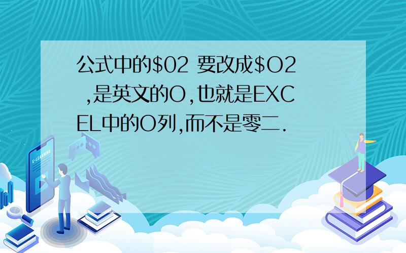 公式中的$02 要改成$O2 ,是英文的O,也就是EXCEL中的O列,而不是零二.