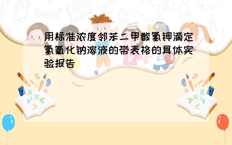 用标准浓度邻苯二甲酸氢钾滴定氢氧化钠溶液的带表格的具体实验报告