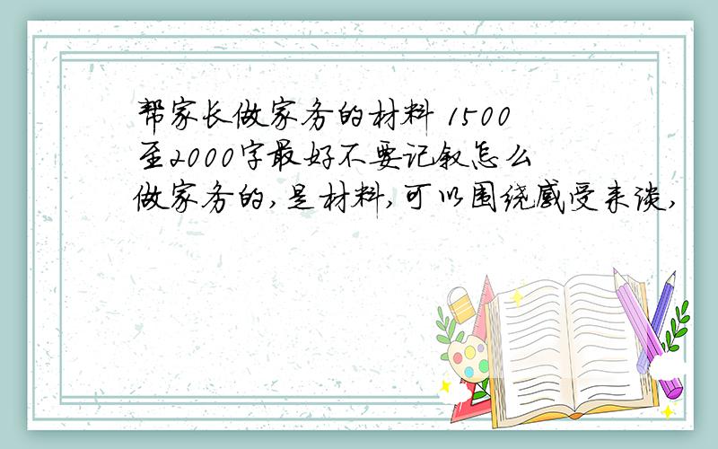 帮家长做家务的材料 1500至2000字最好不要记叙怎么做家务的,是材料,可以围绕感受来谈,