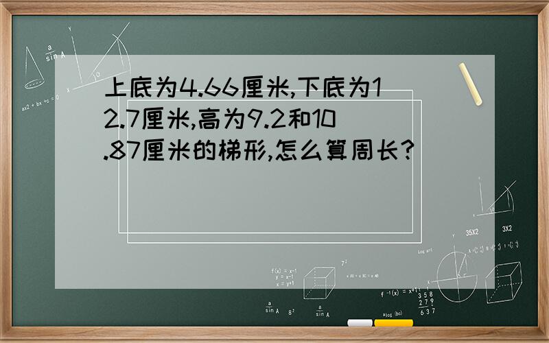 上底为4.66厘米,下底为12.7厘米,高为9.2和10.87厘米的梯形,怎么算周长?