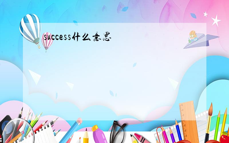 success什么意思