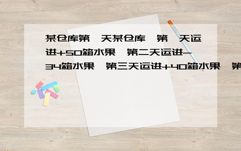 某仓库第一天某仓库,第一天运进+50箱水果,第二天运进-34箱水果,第三天运进+40箱水果,第四天运进-27箱水果,问四天共运进仓库多少箱水果?