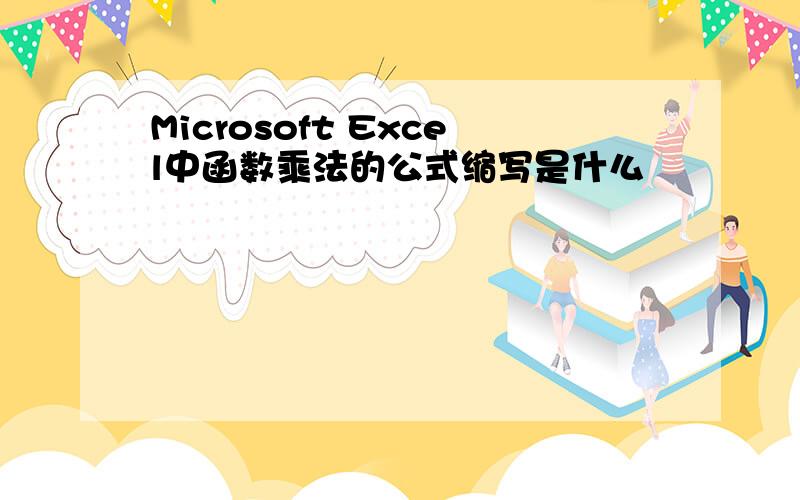 Microsoft Excel中函数乘法的公式缩写是什么