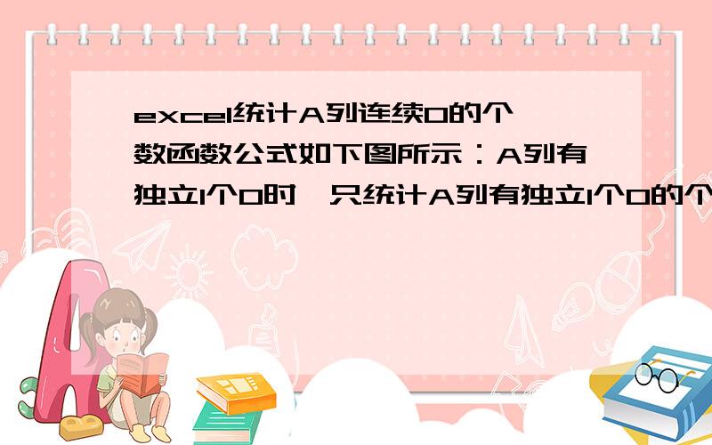 excel统计A列连续0的个数函数公式如下图所示：A列有独立1个0时,只统计A列有独立1个0的个数,比如：A列有独立1个0是两个,就在B列显示：2A列有连续3个0时,只统计A列有连续3个0的个数,比如：A列