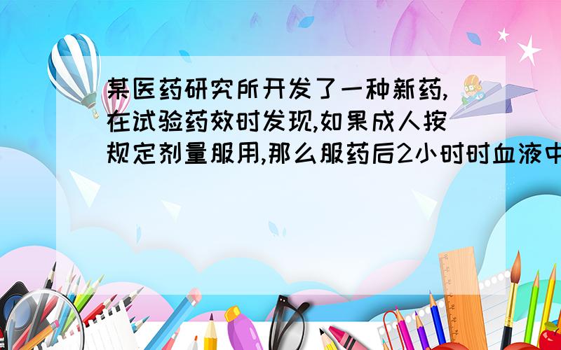 某医药研究所开发了一种新药,在试验药效时发现,如果成人按规定剂量服用,那么服药后2小时时血液中含药量最高,达每毫升6微克,接着逐步衰减,5小时时血液中含药量为每毫升3微克,每毫升血