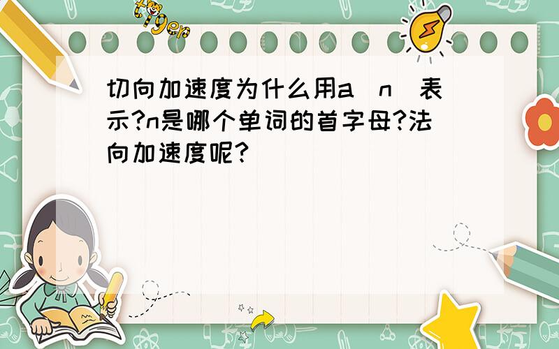 切向加速度为什么用a(n)表示?n是哪个单词的首字母?法向加速度呢?