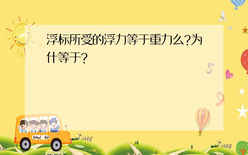 浮标所受的浮力等于重力么?为什等于?